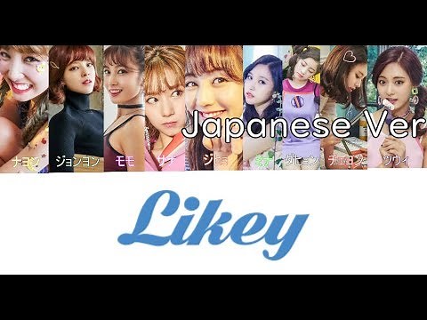 【日本語字幕/歌詞】LIKEY Japanese ver - TWICE (トゥワイス/트와이스)