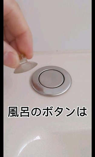 【浴槽】ポップアップ排水栓ボタンの取り方#shorts #japanesebathroom