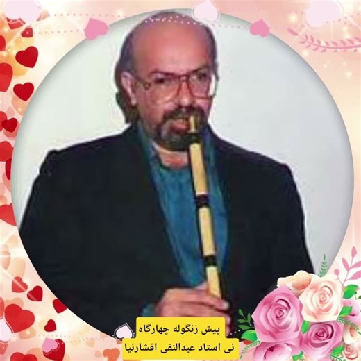 پیش زنگوله چهارگاه ، نی نوازی استاد عبدالنقی افشارنیا