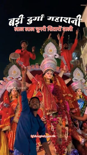 लाल लाल चुनरी सितारों वाली🙏🥺!! विदाई 🥺🙏#durgamaa#vidai#visarjan#maa#saraswati#viral#maharani#puja