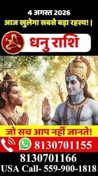 धनु राशि 4 अगस्त 2026 राशिफल | Dhanu Rashi August 2026 | Sagittarius | by Acharya Vani