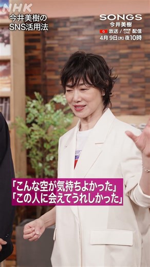 今井美樹が新しくSNSを始めた理由｜SONGS｜大泉洋｜NHK｜#shorts