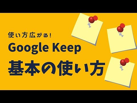 Google Keep①基本の使い方