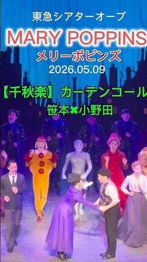 【感動の千秋楽】最後の投げキッス！！メリーポピンズ 千秋楽が最高すぎた…