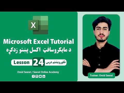 MS Excel Pashtu Learning | Lesson 24 | مایکروسافټ اکسل پښتو زدکړه | څلورویشتم درس