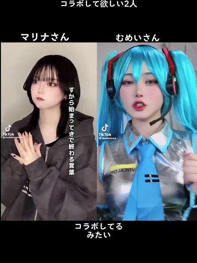 ボイス@mumei✖ @マリナ(Marina) #むめいちゃん #mumei #マリナ #まりな #マリナさん #コラボして欲しい2人 #CapCut