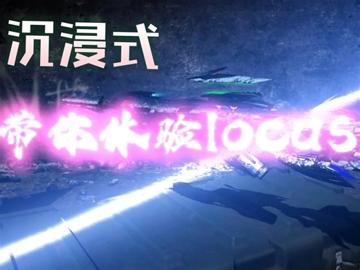 超爽、卡点！你体验一把高达联动的locus！！！（B站不推……）