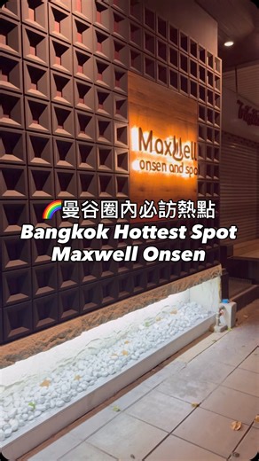 Maxwell Onsen 最近曼谷開了不少新的同志溫泉， 但不管是人氣還是帥哥的質感， 說真的都還是比不上 Maxwell Onsen 啦～🔥 就算小編平日下午 8–9 點，也有 30–40 個人在裡面🧖🏻‍♂️ 週末當然人更多，整個人流會一路延續到大家去 DJ Station 之前😏 （懂玩的人都知道要怎麼安排動線） 泡湯、社交、吃飯一次滿足， 難怪大家都一去再去！ 👬 Tag 泡湯咖 📍Silom, Bangkok Bangkok’s been seeing a wave of new gay onsens lately, but when it comes to crowd and hot guy quality — Maxwell Onsen still takes the crown. 🔥 Even on a weekday evening (like 6–9 PM), you’ll find 30–40 guys hanging around 🧖🏻‍♂️ Weekends? Way more packed — the crowd flows straig