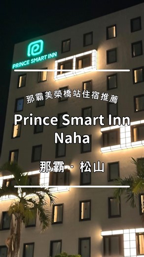 那霸飯店開箱－Prince Smart Inn Naha（那霸王子智能旅館） @princesmartinnnaha 去年入住的「Prince Smart Inn Naha」 是2022年底開立的飯店，軟硬體都還很新 距離單軌「美榮橋站」步行只要5分鐘，緊鄰著Lawson以及對街的7-11 整體而言，無論自駕、不開車都非常方便 ✅歡迎留言索取「訂房連結」 ▌住宿空間 「Prince Smart Inn Naha」共有3種房型 大小落在15～25平方公尺，全數房型皆為2人房 飯店為「智能旅館」，包括入住時以機台自行辦理入住（當天仍有飯店人員駐點協助使用） 電子寄物櫃、支援影音平台的電視以及房間內設有Amazon 語音AI助理Alexa 房內整體簡單俐落，類似商務旅館的配置 值得讚許的是獨立的廁所、淋浴間以及洗手台 床鋪舒適有支撐力，以房間細節來說，最有印象的是飯店採用軟綿又扎實的「金治毛巾（Imabari Towel)） ▌公共空間 飯店有付費洗衣機、自動販賣機、製冰機以及微波爐 部分備品則可以在一樓大廳自行領取 我們蠻喜歡一樓的公共空間，雖然空間不大 但環境很舒服，有鮮豔顏色的沙發，非