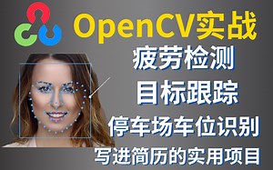 【别再看那些过时的OpenCV教程了】最新整理的OpenCV实战教程-零基础入门安装-基于Python版（计算机视觉/图像处理/图像识别）
