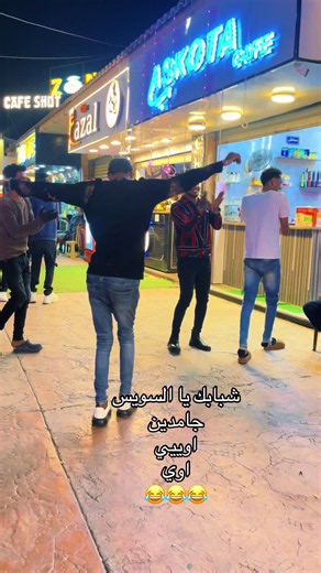 شبابك يا السويس جامدين أوي