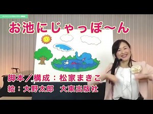 松家まきこのパネルシアター「 お池にじゃっぽ～ん」