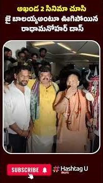 అఖండ 2 సినిమా చూసి జై బాలయ్యఅంటూ ఊగిపోయిన రాధామనోహర్ దాస్|Radha Manohar Das About Akhanda 2|HashtagU