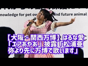 【大阪・関西万博】はるな愛が〝エアあやや〟披露「松浦亜弥ちゃんより先に万博で歌っちゃいます」