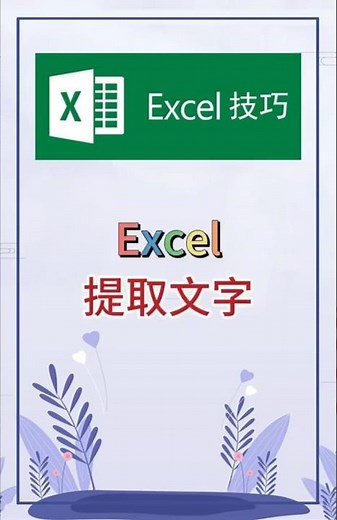 提取文字，实用技巧。 #excel #办公软件 #办公技巧 #word #职场