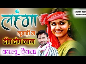 SINGER KALURAM DEVTA NEW SONG_||_लहंगा_लुगड़ी_म_टॉप_लग_||_सिंगर_कालू_देवता 2022