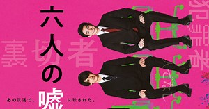 衝撃の30秒！浜辺美波×赤楚衛二×佐野勇斗『六人の嘘つきな大学生』特報＆ティザービジュアル公開｜シネマトゥデイ