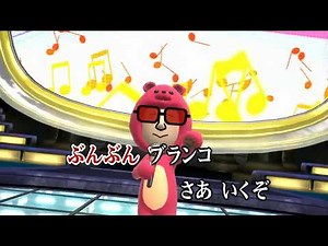 カラオケJOYSOUND (カバー) ぶんぶん ブランコ / 横山だいすけ,三谷たくみ （原曲キー） 歌ってみた