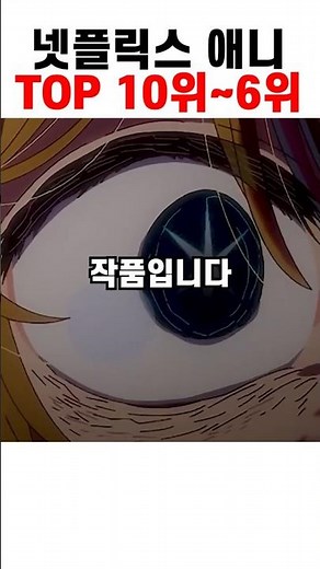 넷플릭스 애니메이션, 역대급 명작 TOP 10위~6위 #anime