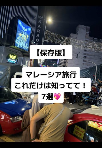 【KL旅行】クアラルンプールで“知らないと詰む”7選❣️ トイレ／電車寒い／スコール／Touch’n Go／Grab… 旅行前に保存して見返してね‪‪‪‪‪🫶🏻️ ̖́- #マレーシア #クアラルンプール #海外旅行 #旅行情報 #アラサー女子