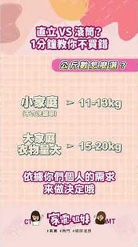 【家電學堂| 洗衣機要選直立還是滾筒？妹妹直接幫你解答】#洗衣機 #直立式 #滾筒式 #挑選 #洗衣量 #懶人包 #洗脫烘 #預算 #熱泵式 #大容量
