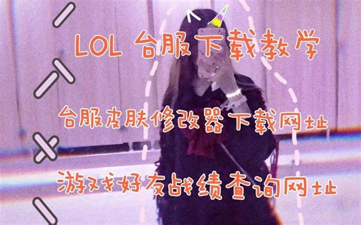 LOL台服详细下载方法
