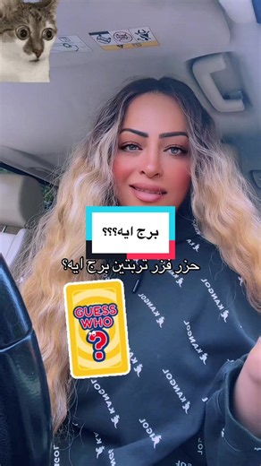 فين تربتين اصحاب برج اليوم؟؟؟#creatorsearchinsights #everyone #worldcup2026 #viral #fyp