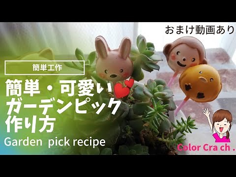 【簡単工作】いろんな型を使ってガーデンピックを作ろう❕ 寄せ植えを可愛くデコレーション/Cratfts/DIY/Succuent/Easy Craft