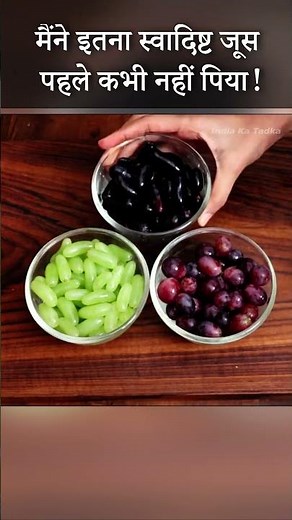 3 Grapes Juices #shortsvideo #video #viral #trending #reels #shortvideo