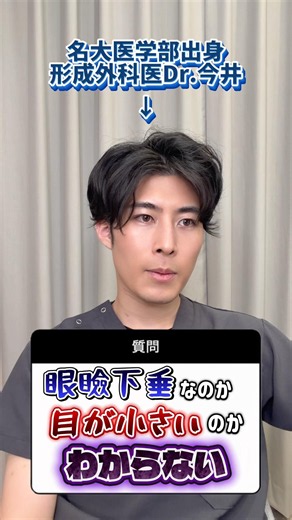 私って眼瞼下垂❓目が小さいだけ❓お悩みの方は是非一度形成外科医Dr.今井にお任せください🪄診察無料です✨✨ #眼瞼下垂 #二重 #一重 #美容整形