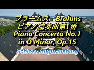 ブラームス ピアノ協奏曲第1番 Brahms Piano Concerto No.1 in D Minor, Op.15 Schloss Augustusburg
