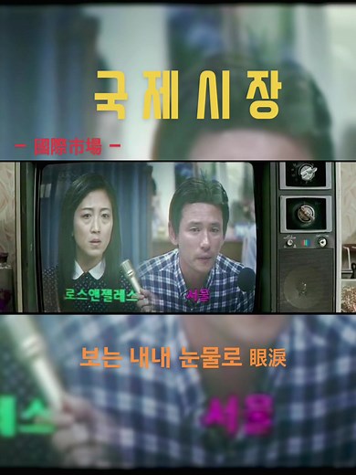 국제시장 이산가족 막순이 잃는 장면