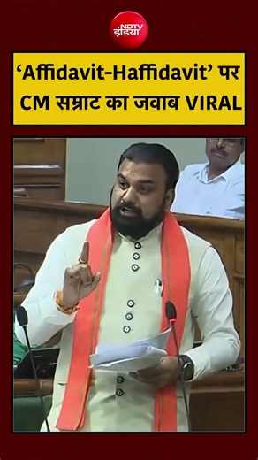 Viral Video: 'Affidavit-Haffidavit' बयान पर Samrat Choudhary ने तोड़ी चुप्पी | #Bihar #viral #shorts