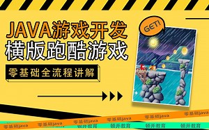 Java游戏开发 横版跑酷游戏