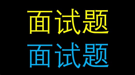 面试必刷：Batch Normalization（BN）为什么训练和推理用法不一样？