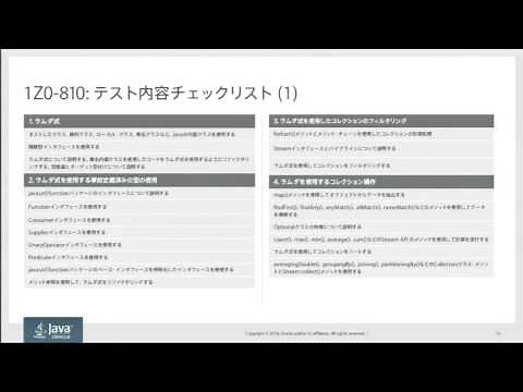 Oracle Certified Java Programmer, Gold SE 8 認定資格試験(1Z0-809)対 策ポイント解説セミナー（1）