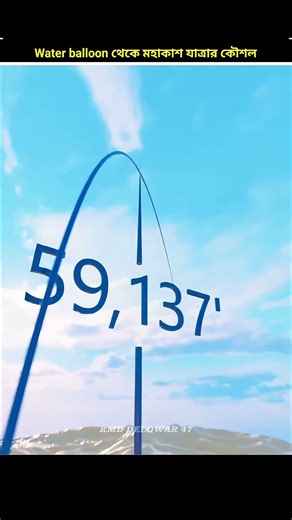 Water Balloon থেকে মহাকাশ যাত্রার কৌশল।#shortsfeed #shortvideo #3danimation