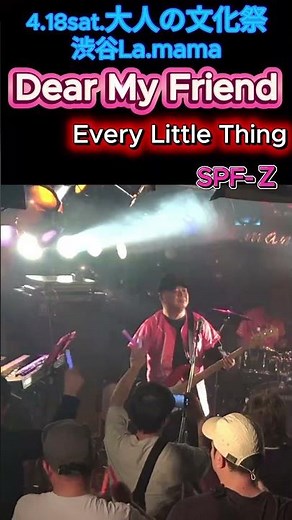 Dear My Friend / Every Little Thing SPF-ｚが演奏してみた #ライブ #コピーバンド #演奏してみた #elt
