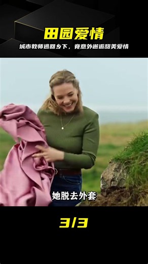 逃離喧囂回歸自然，女教師在這片鄉村開啟了一段意外的浪漫旅程 #女教师 #乡村爱情 #影视解说 #唯美治愈 #田园生活
