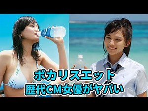 The actresses who appeared in Pocari Sweat commercials are amazing