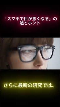 【スマホは本当に目に悪い？】ブルーライトの嘘と、目を守る本当の方法 ショート動画 #雑学 #プチ知識 #自然 #スマホ #近視