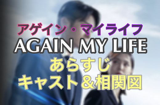 アゲイン・マイライフ｜あらすじ&キャスト相関図！視聴感想や評判も紹介♩｜Hello
