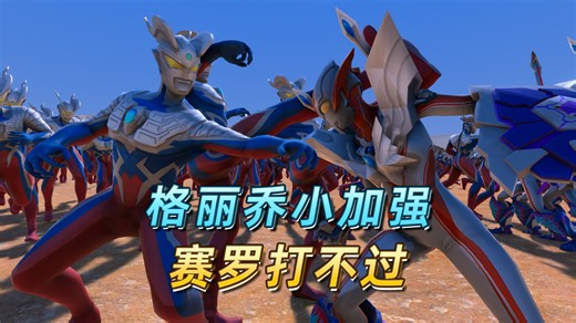 格丽乔暴打2000赛罗奥特曼，他怎么做到的-小祁游戏