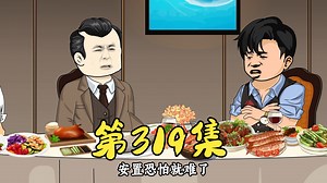 第319集 神秘的合作