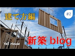 新築一戸建て！家ができるまで【建て方工事編】