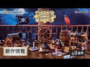 【新作情報】CAPTAIN & PIRATES🏴‍☠️ 全8種類公開 ｜ぷちサンプルシリーズ リーメント RE-MENT