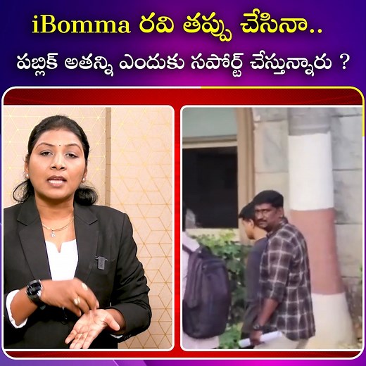 790K views · 27K reactions | iBomma రవి తప్పు చేసినా, పబ్లిక్ అతన్ని ఎందుకు సపోర్ట్ చేస్తున్నారు #ibomma #ravi #arrest #public #idreamtelugu | IDream Telugu | Facebook
