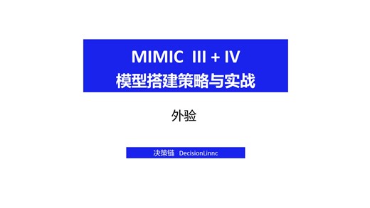 mimic III+IV 模型搭建策略与实战（一）