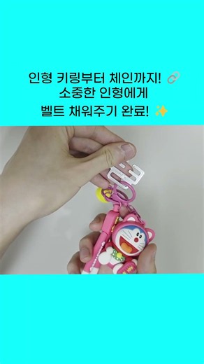 키링 덕후 주목! 가방에 달 때 꼭 필요한 아이템! 🔐🎒