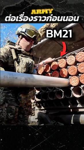 “นี่คือขั้นตอนการติดตั้งจรวด Bm21..ที่ง่ายสุดๆ“ #army #military